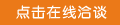 點(diǎn)擊這里在線咨詢 點(diǎn)擊這里在線咨詢